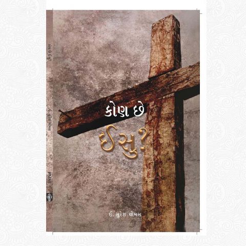 Who is Jesus GUJARATI